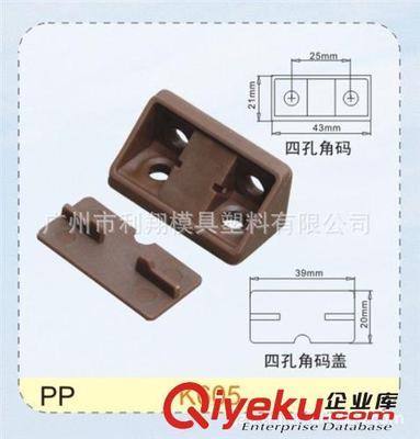 广州市利翔模具塑料 90°带盖角码连接件与家具塑料配件的专业供应商